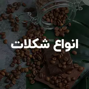 انواع شکلات