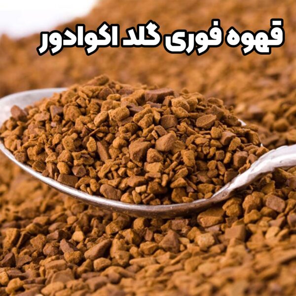 قهوه فوری گلد اکوادور