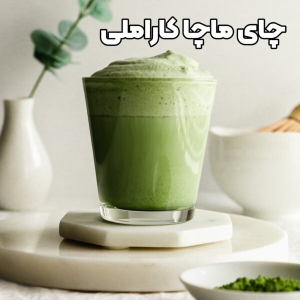 چای ماچا کاراملی