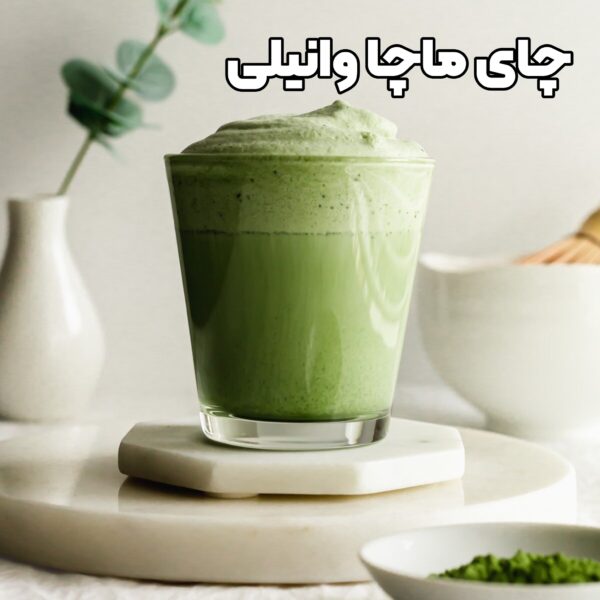 چای ماچا وانیلی